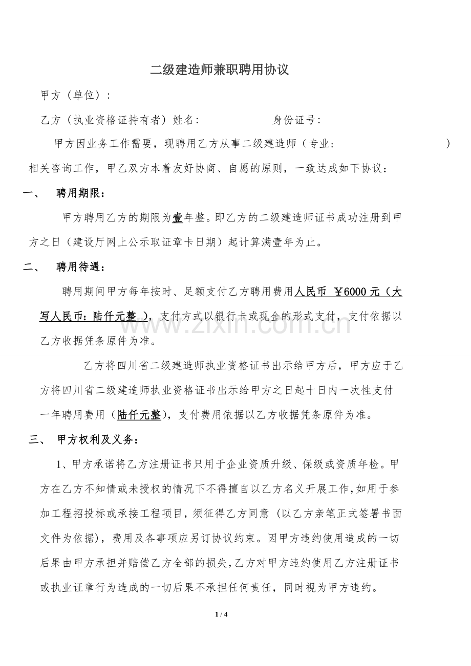 建造师兼职聘用协议(公司使用).doc_第1页