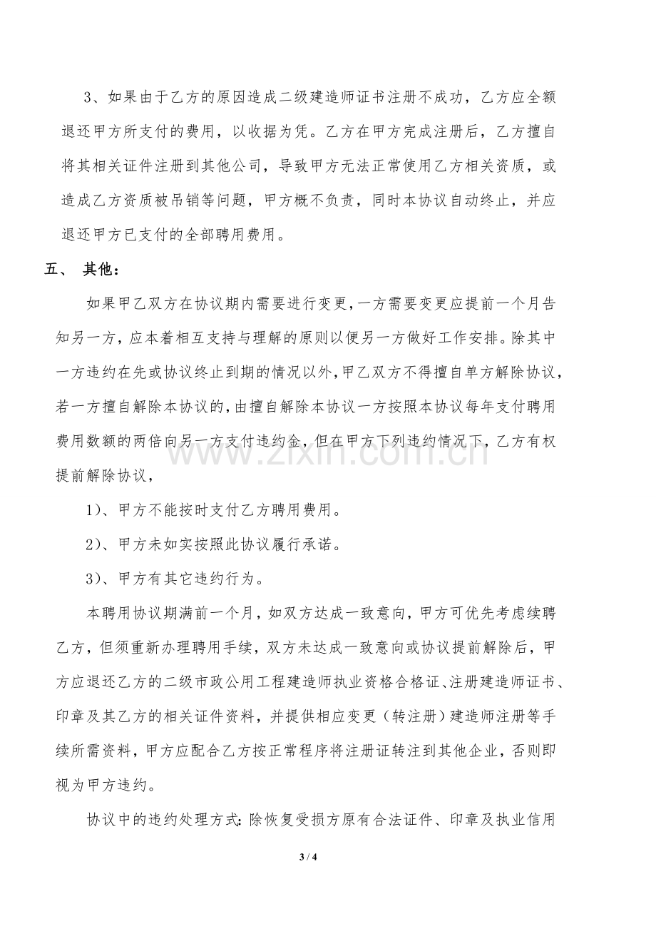 建造师兼职聘用协议(公司使用).doc_第3页