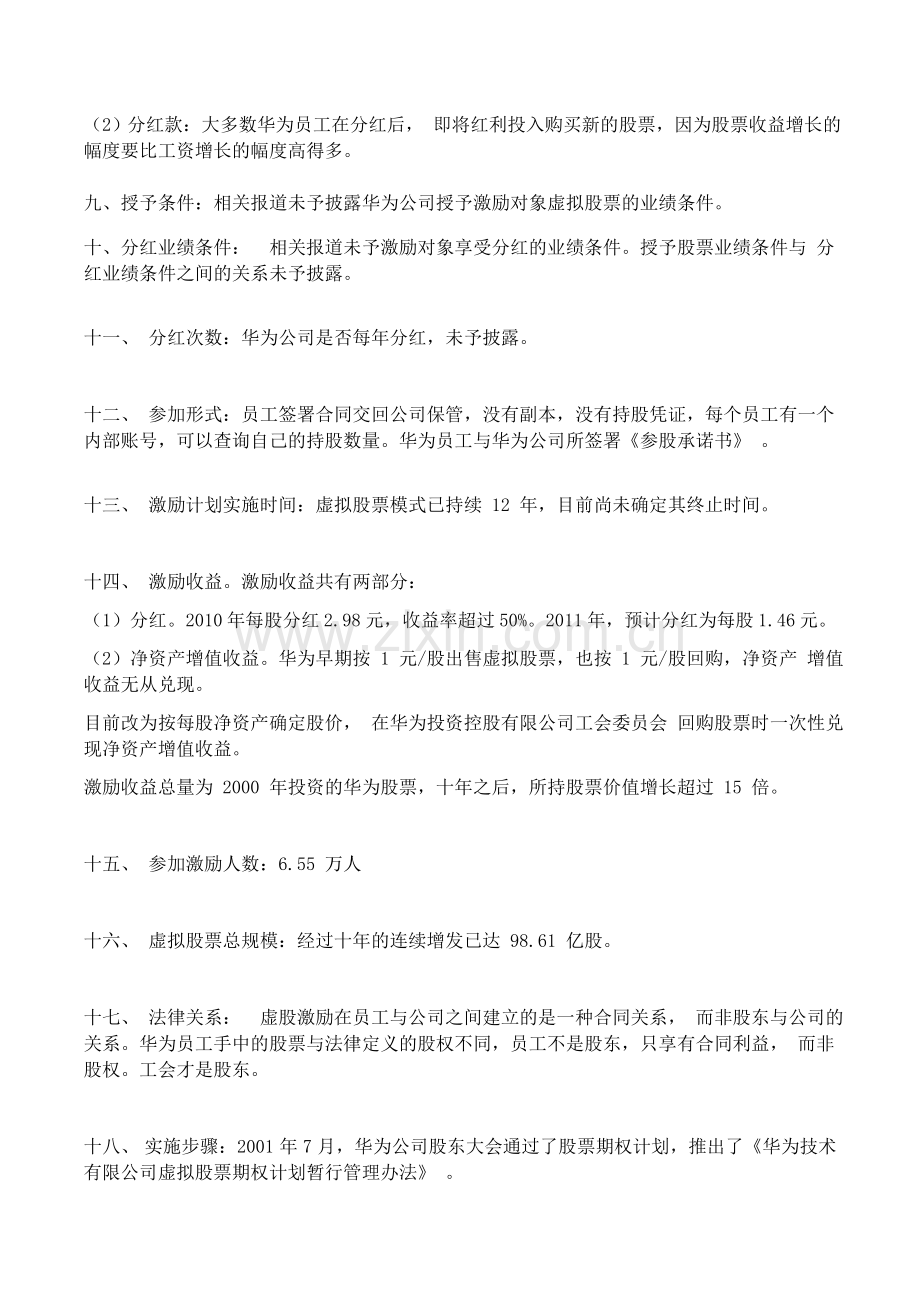 华为公司股权激励方案要素归纳.docx_第2页