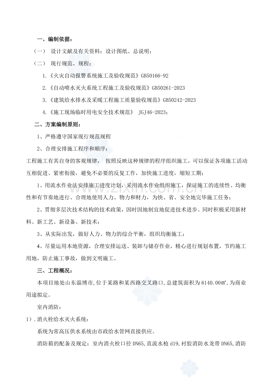 商业楼消防工程施工方案.doc_第1页