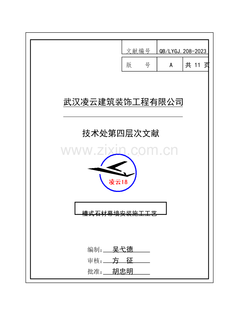 槽式石材幕墙安装施工工艺.doc_第1页