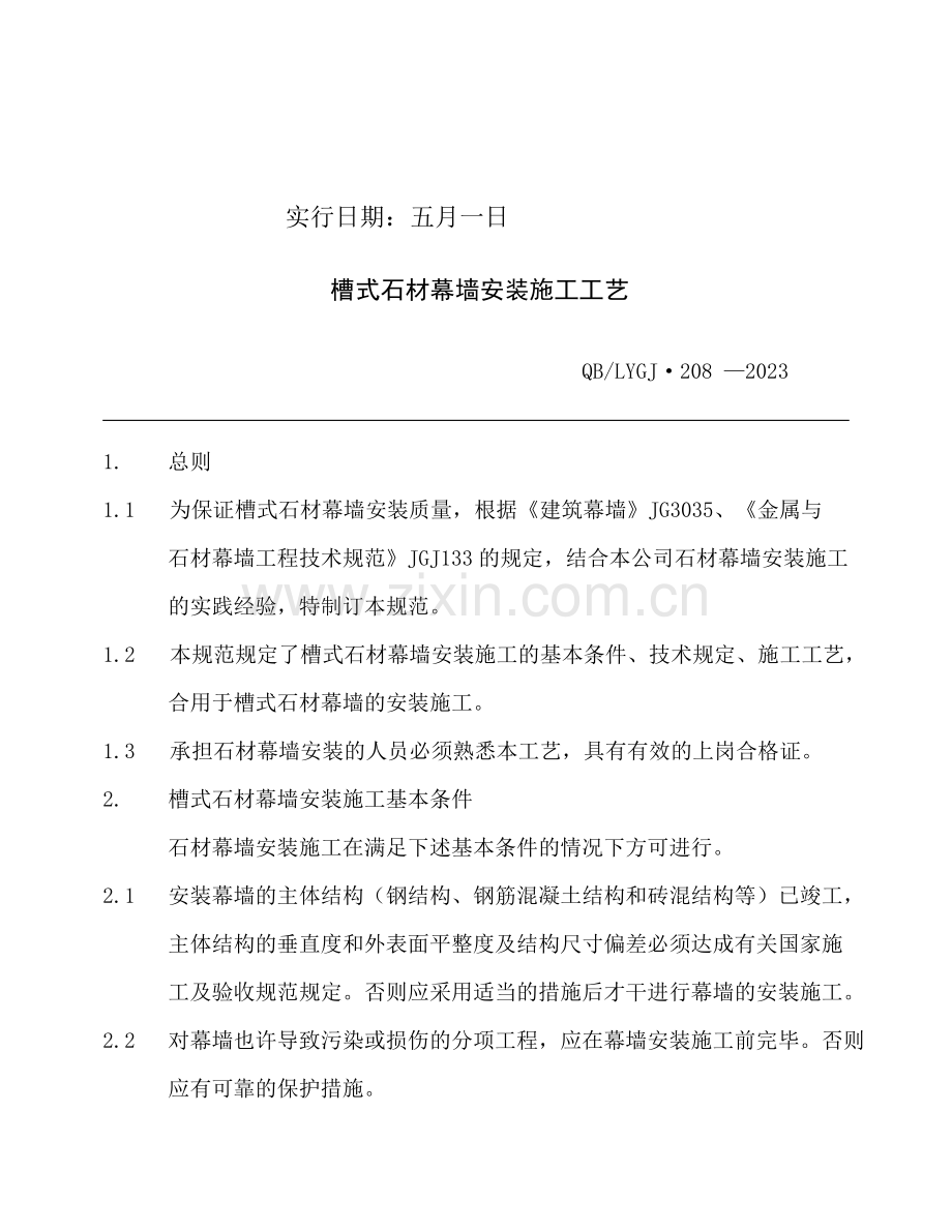 槽式石材幕墙安装施工工艺.doc_第2页