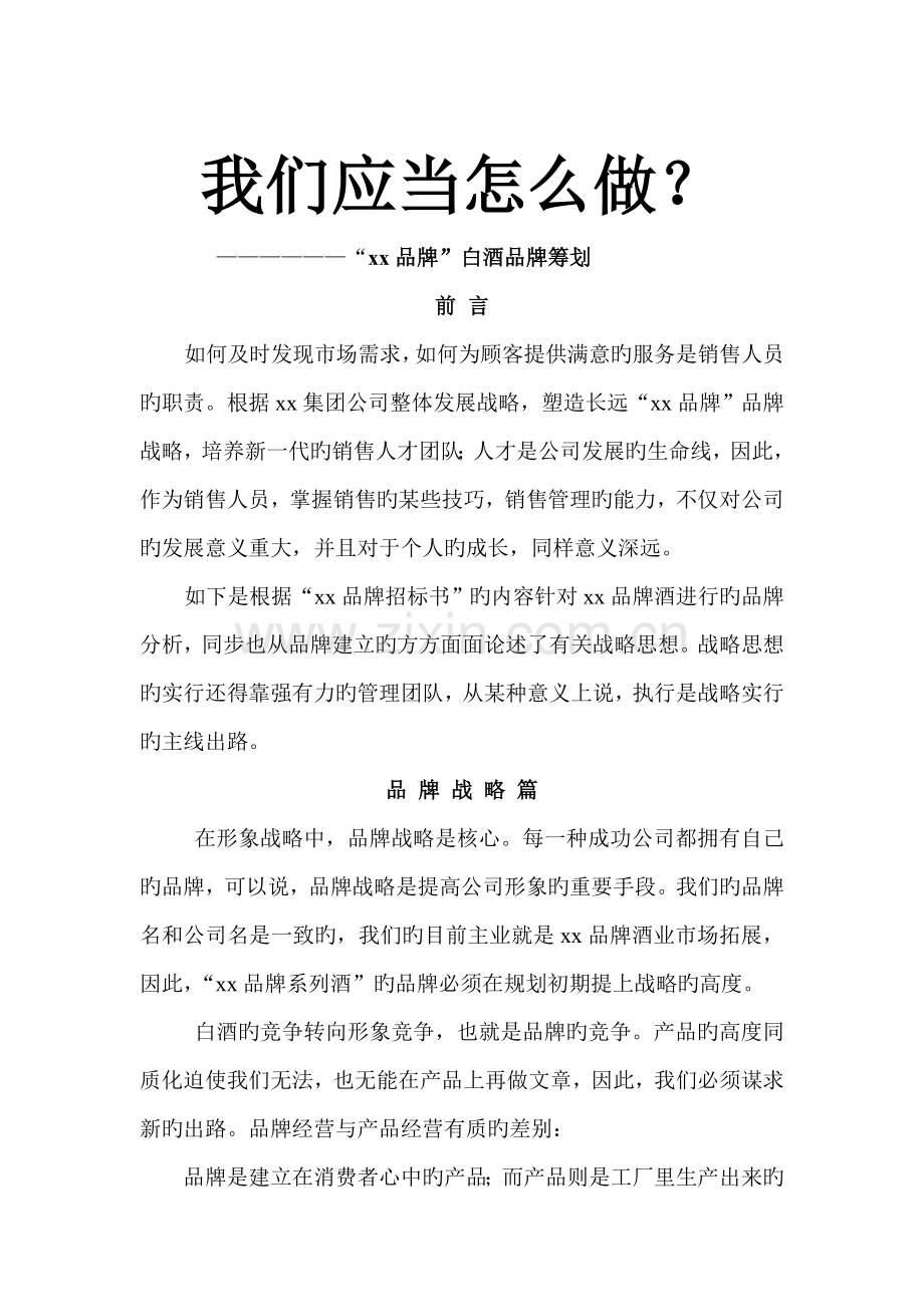 品牌”白酒品牌策划——我们应该怎么做1.doc_第1页