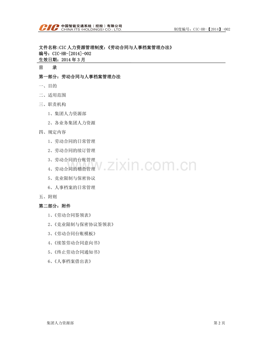 劳动合同与人事档案管理办法.doc_第2页