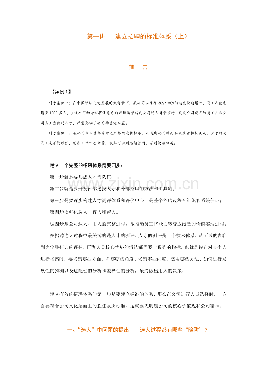 如何构建有效的招聘体系.docx_第1页