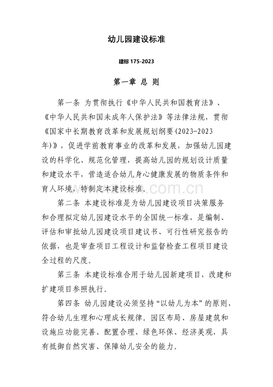 幼儿园建设标准建标.docx_第1页