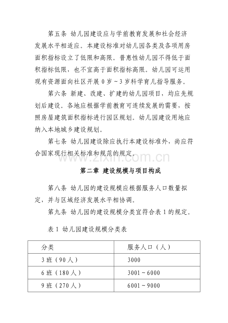 幼儿园建设标准建标.docx_第2页