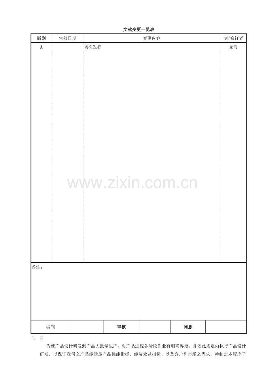 集团产品设计开发管制程序.doc_第1页