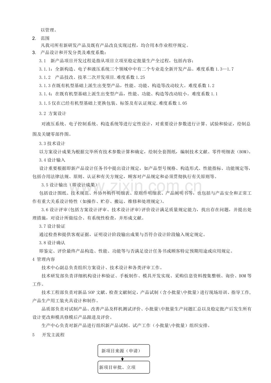 集团产品设计开发管制程序.doc_第2页