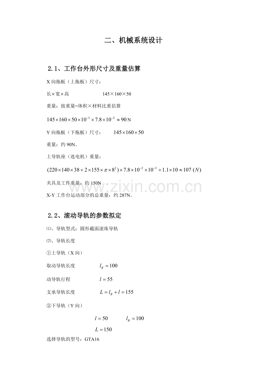 机电一体化系统综合课程设计XY数控工作台设计说明书边缘冰点.doc_第3页