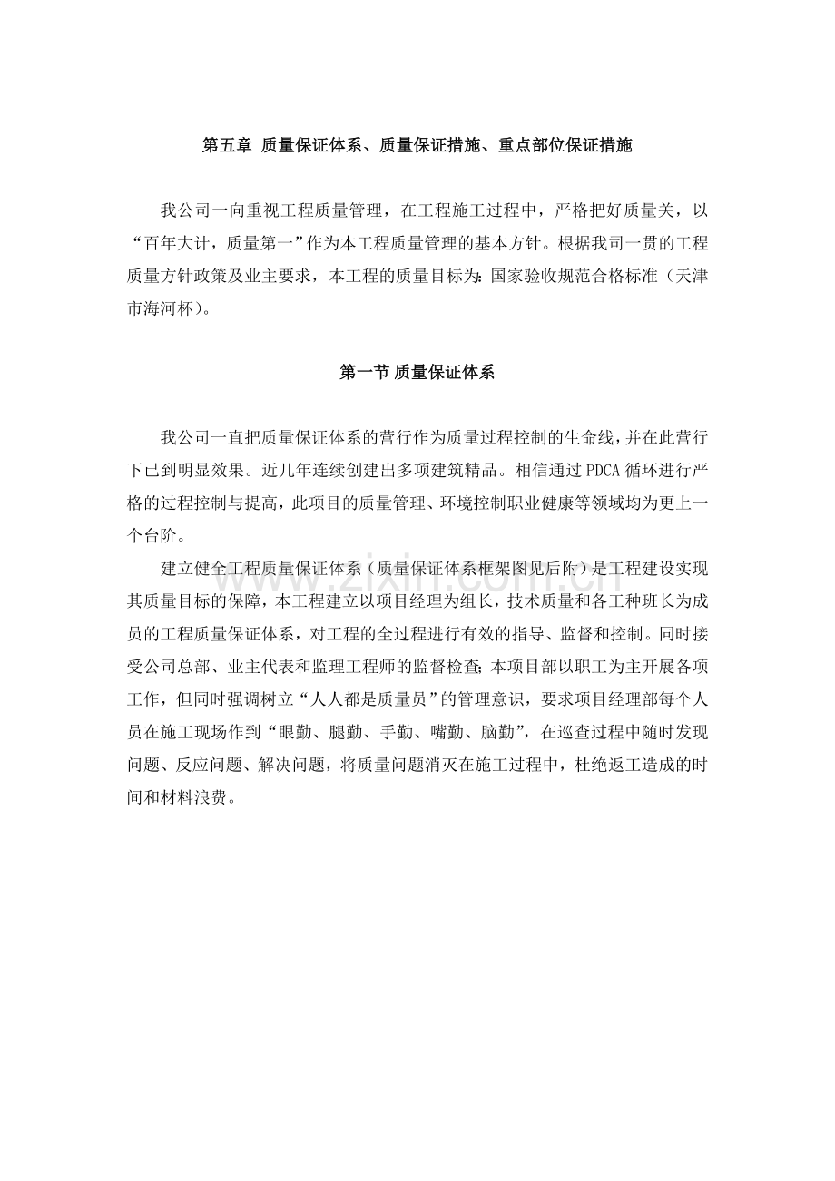 质量保证体系质量保证措施重点部位保证措施.docx_第1页