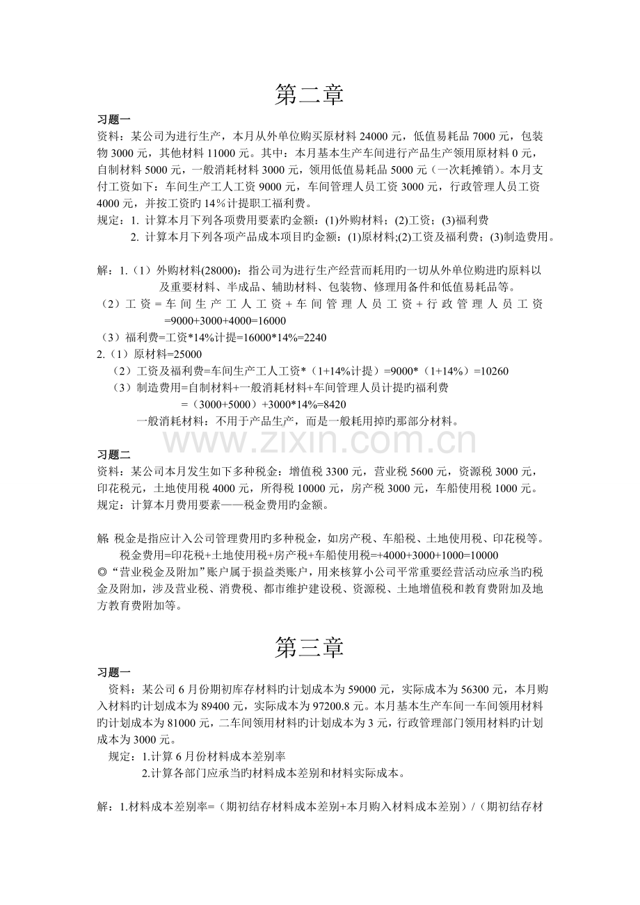 成本会计习题详解.doc_第1页