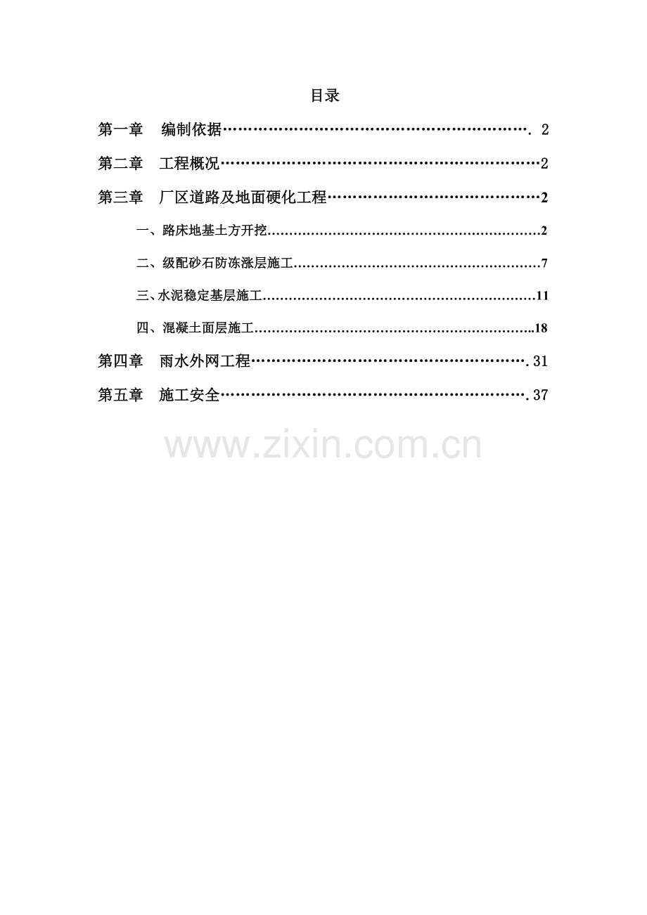 道路及硬化地面施工方案.doc_第1页