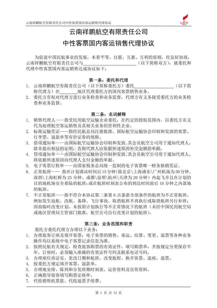 云南祥鹏航空有限责任公司中性客票国内客运销售代理协议.doc_第1页