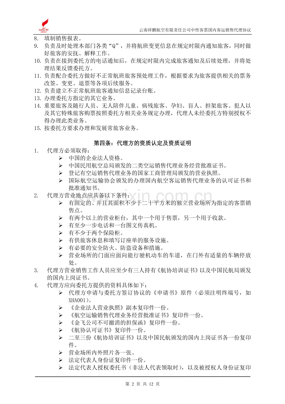 云南祥鹏航空有限责任公司中性客票国内客运销售代理协议.doc_第2页