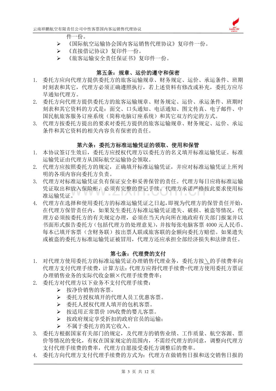 云南祥鹏航空有限责任公司中性客票国内客运销售代理协议.doc_第3页