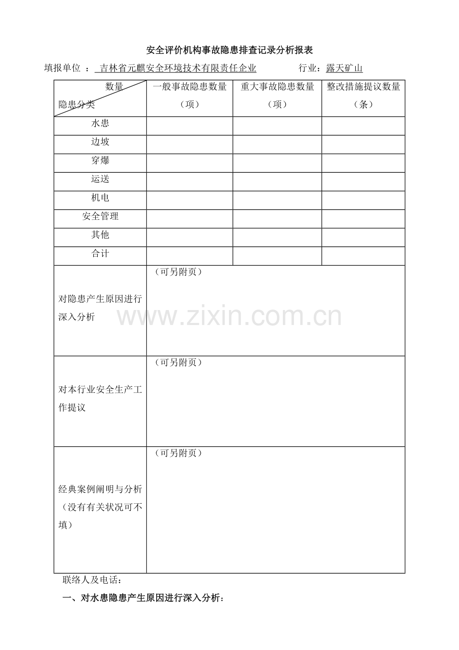 露天矿山隐患排查危险分析表.doc_第1页