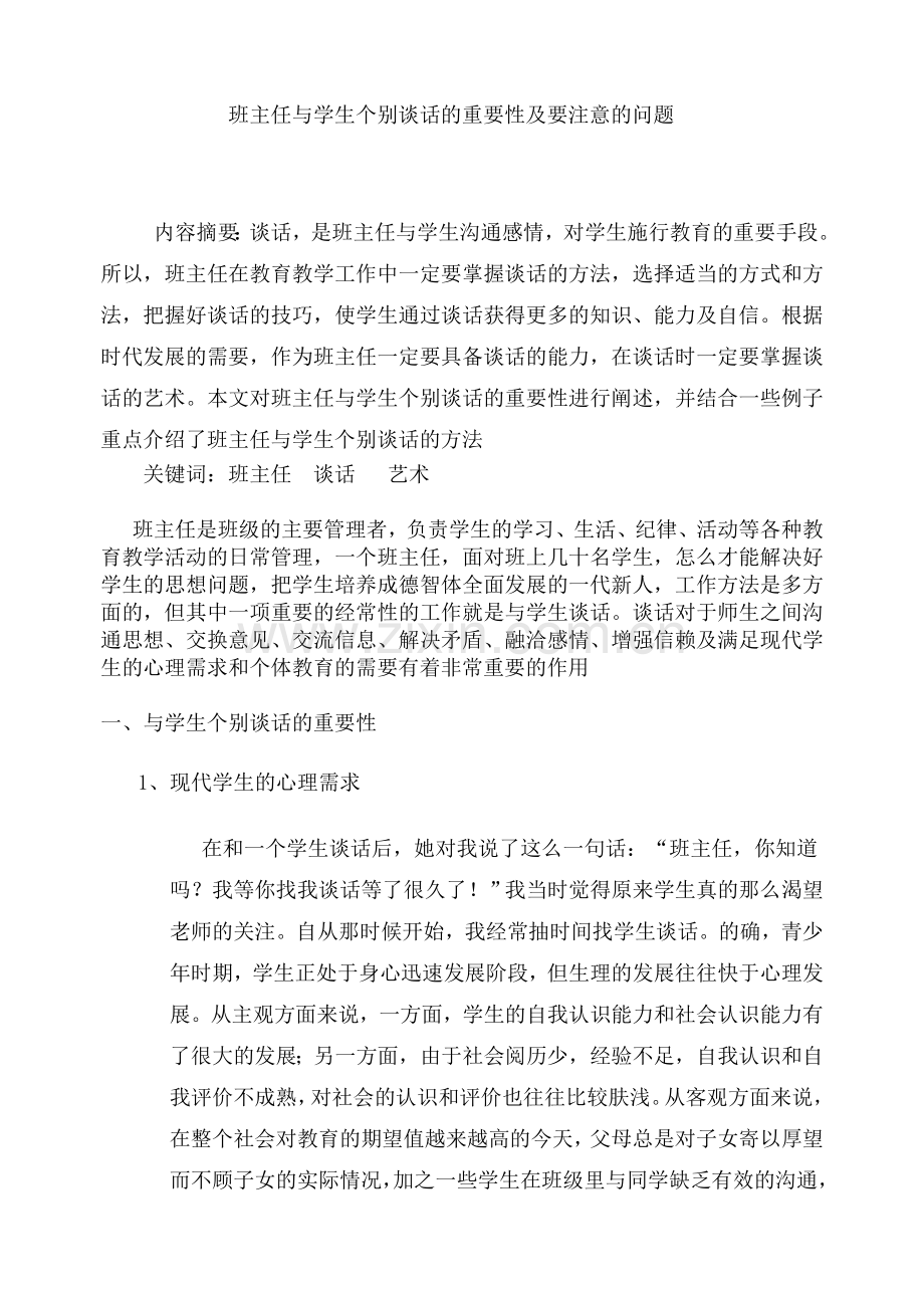 班主任与学生个别谈话的重要性及要注意的问题.doc_第1页