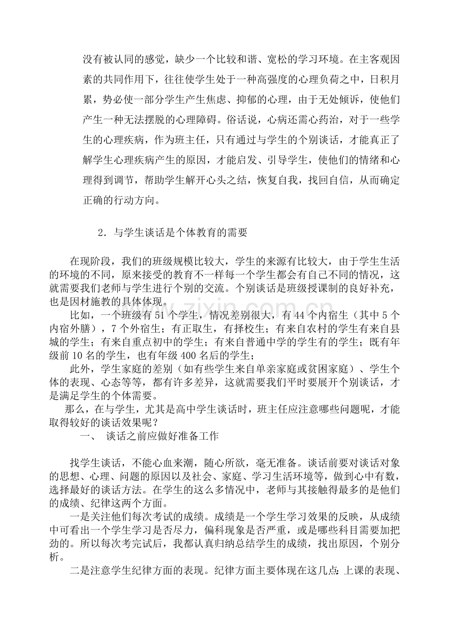 班主任与学生个别谈话的重要性及要注意的问题.doc_第2页