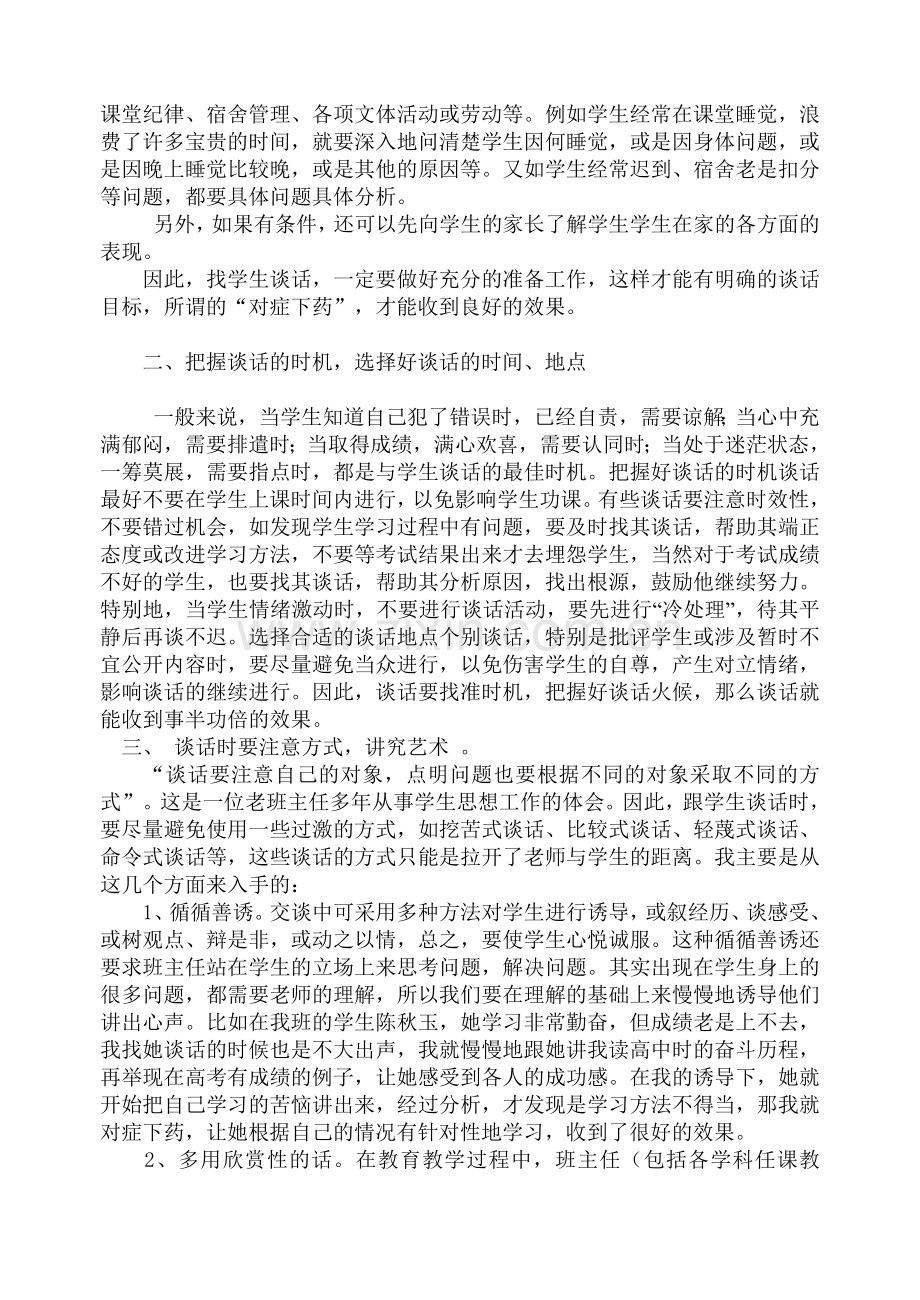 班主任与学生个别谈话的重要性及要注意的问题.doc_第3页