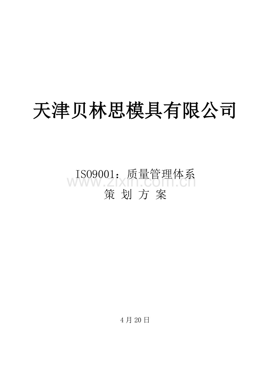 ISO9001：质量管理体系策划方案.doc_第1页