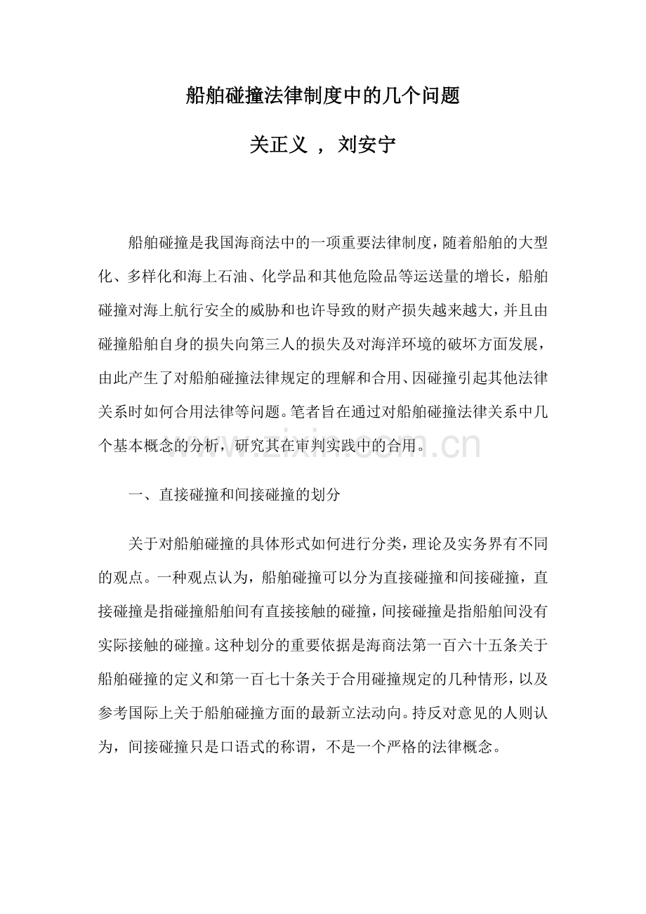 船舶碰撞法律制度中的几个问题.doc_第1页