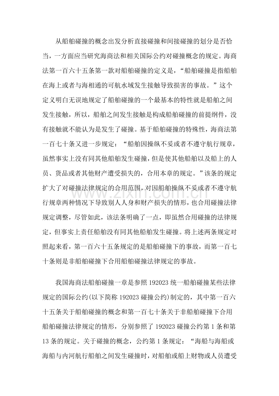 船舶碰撞法律制度中的几个问题.doc_第2页