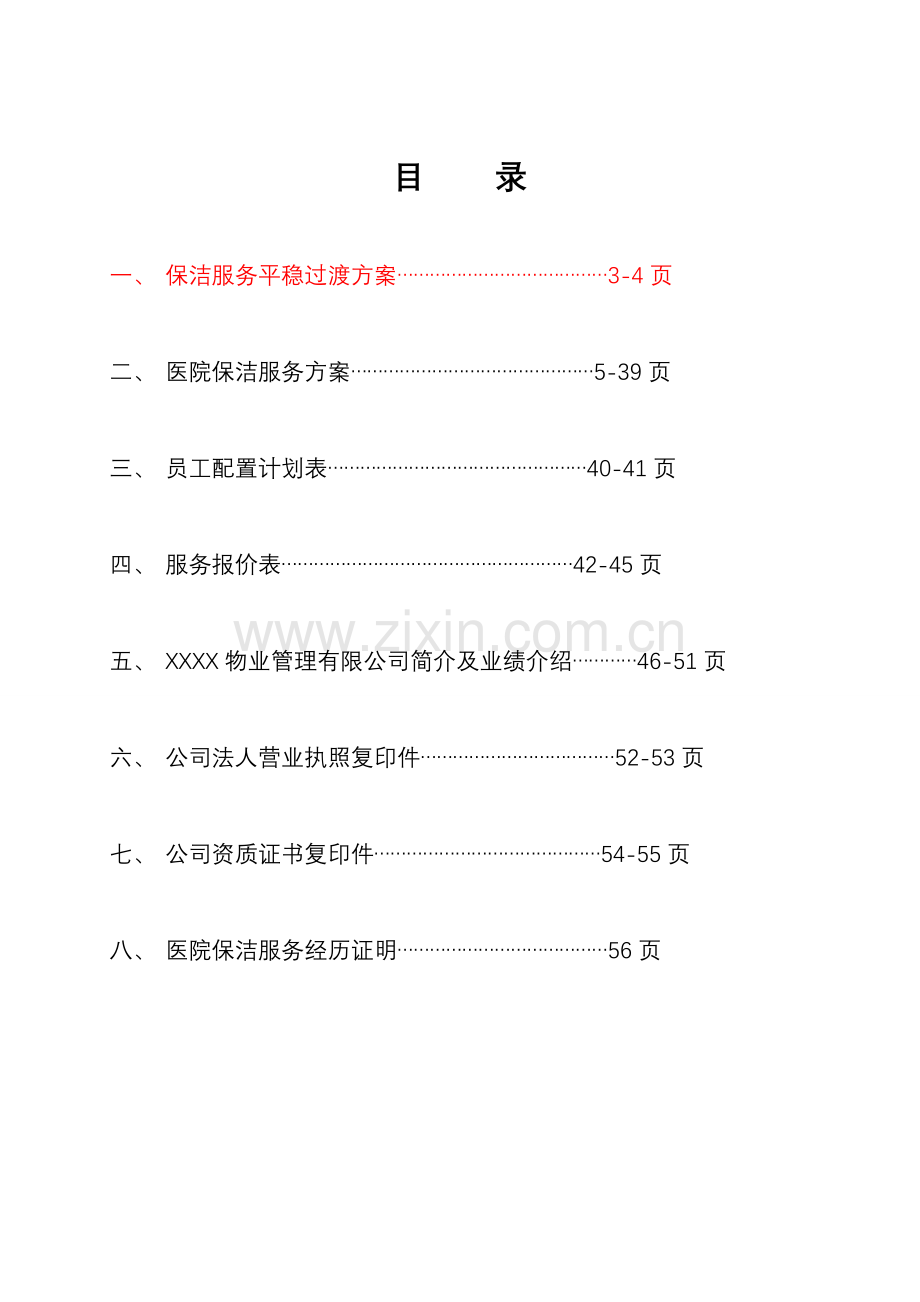 附属医院物业保洁服务方案及报价.doc_第3页