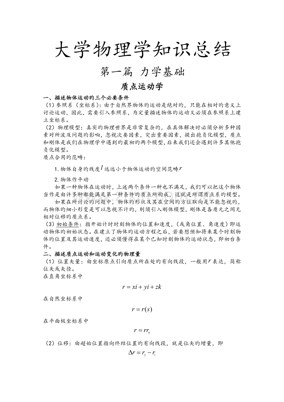 大学物理学知识总结.doc_第1页