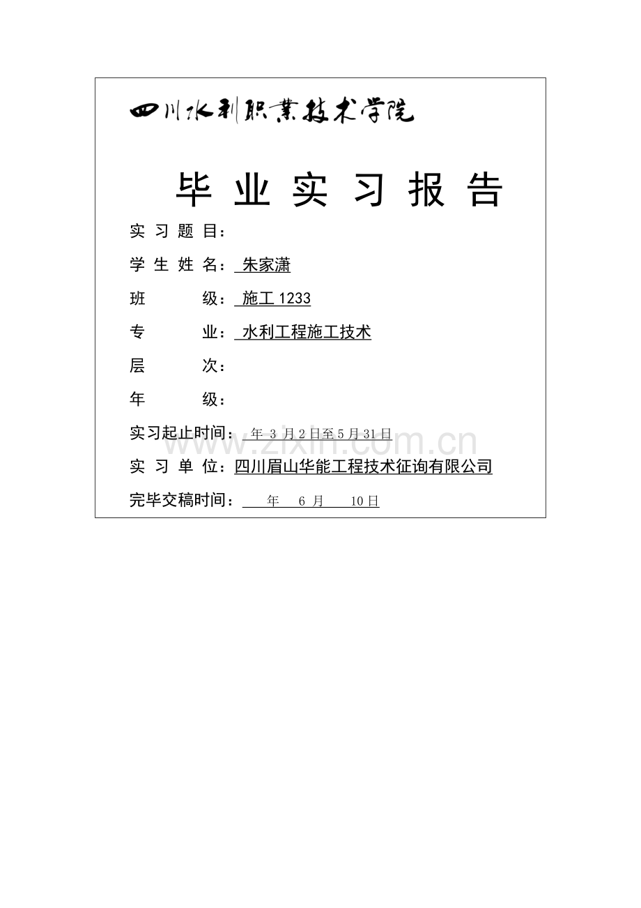 毕业生水利工程监理实习报告书.doc_第1页