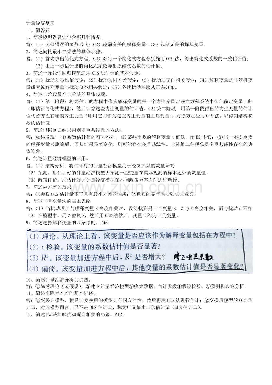 计量经济复习答案.doc_第1页