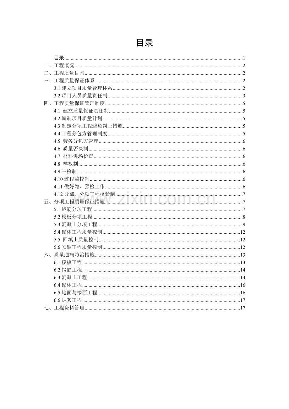 创优质结构工程质量目标和质量保证措施.doc_第1页