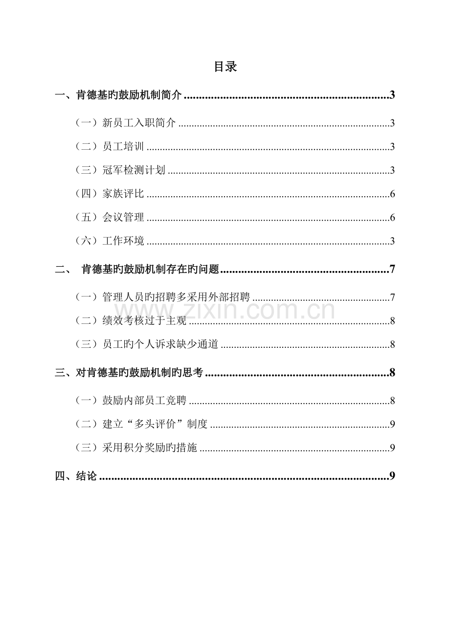 KFC员工激励.doc_第3页