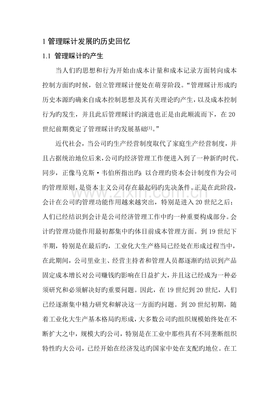 管理会计的发展与历史.doc_第1页