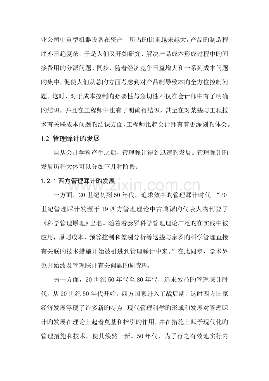 管理会计的发展与历史.doc_第2页