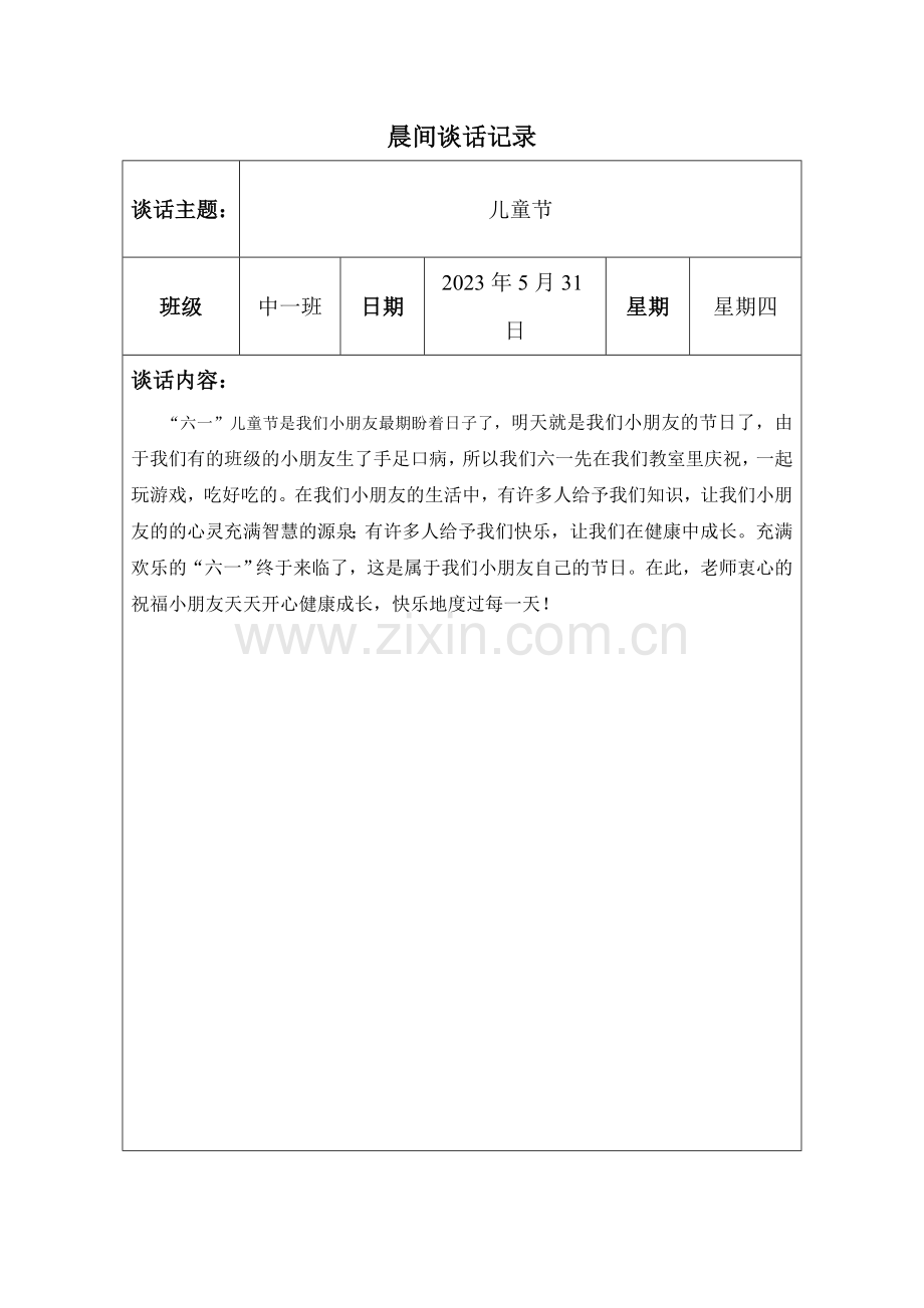 晨间谈话表格.doc_第3页