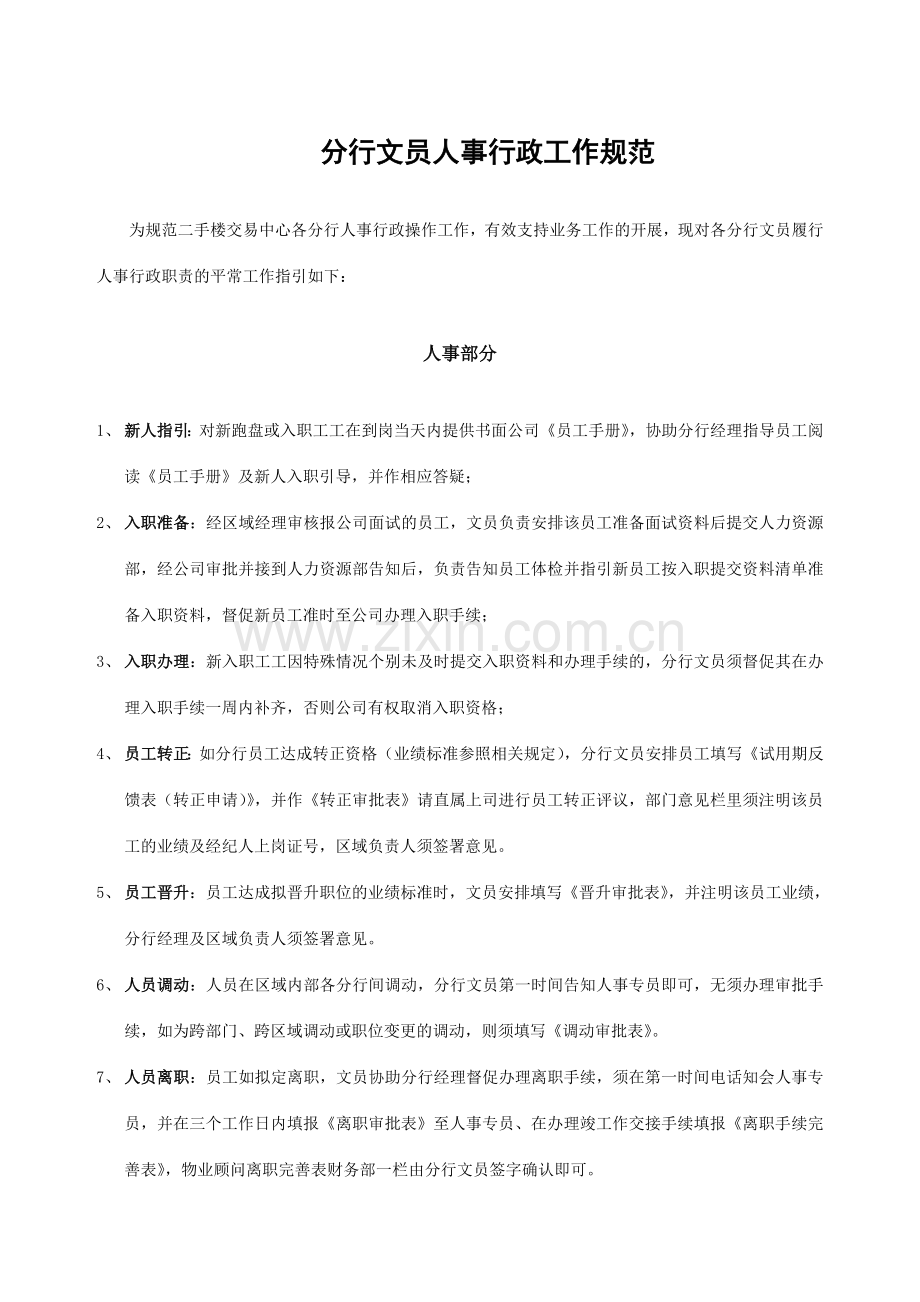 房地产中介制度大全分行文员人事行政工作规范.doc_第1页