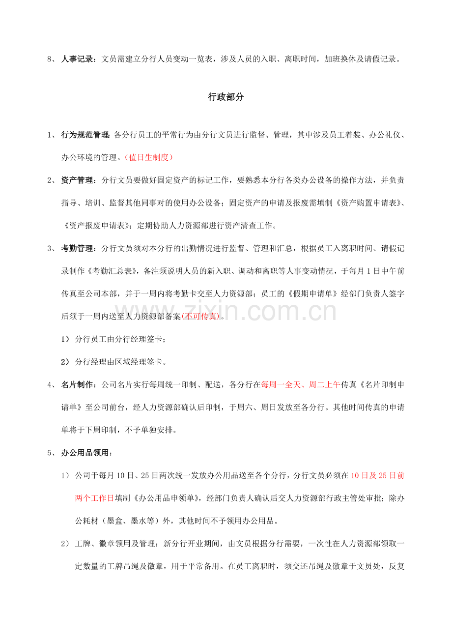 房地产中介制度大全分行文员人事行政工作规范.doc_第2页