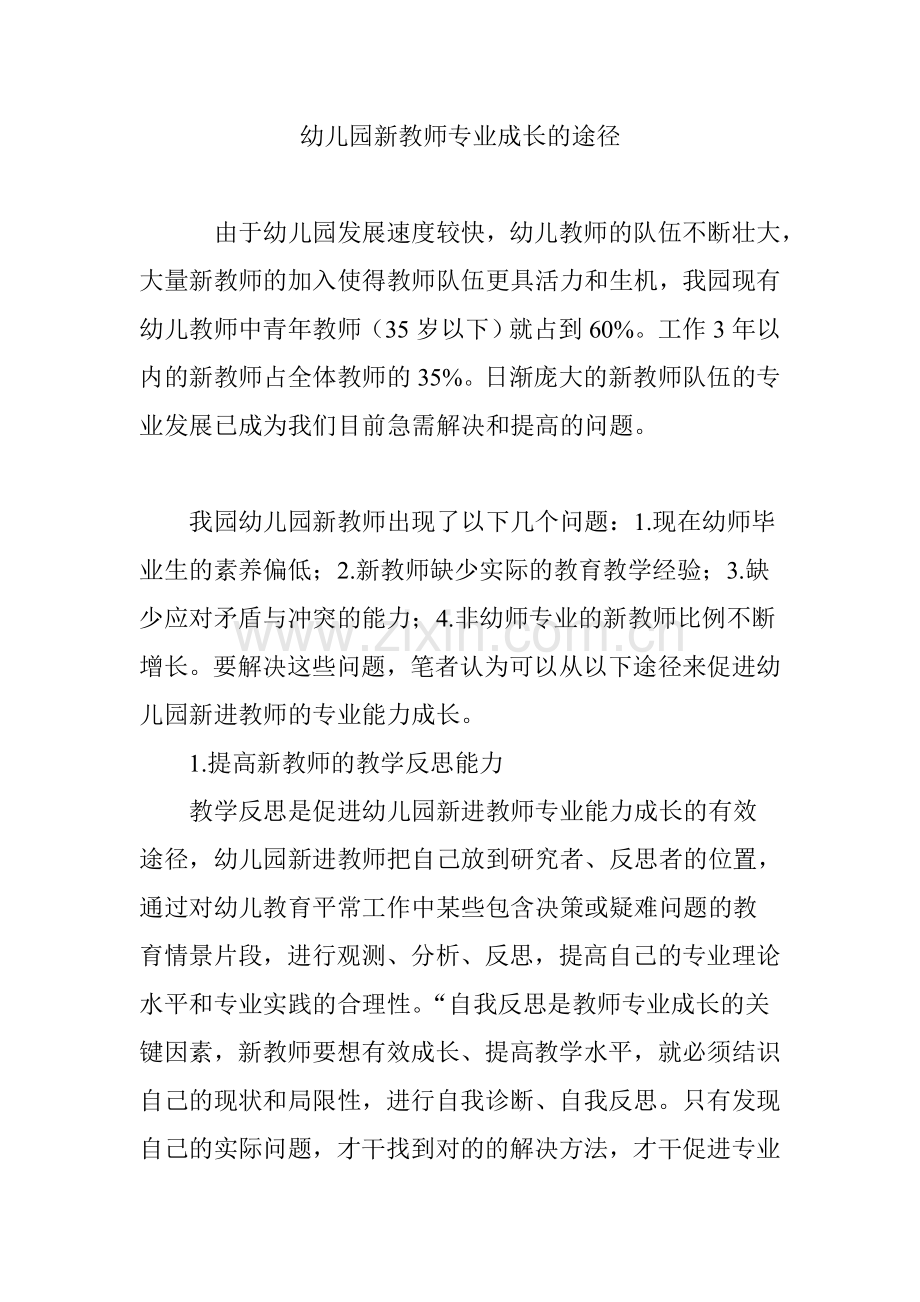 幼儿园新教师专业成长的途径.doc_第1页