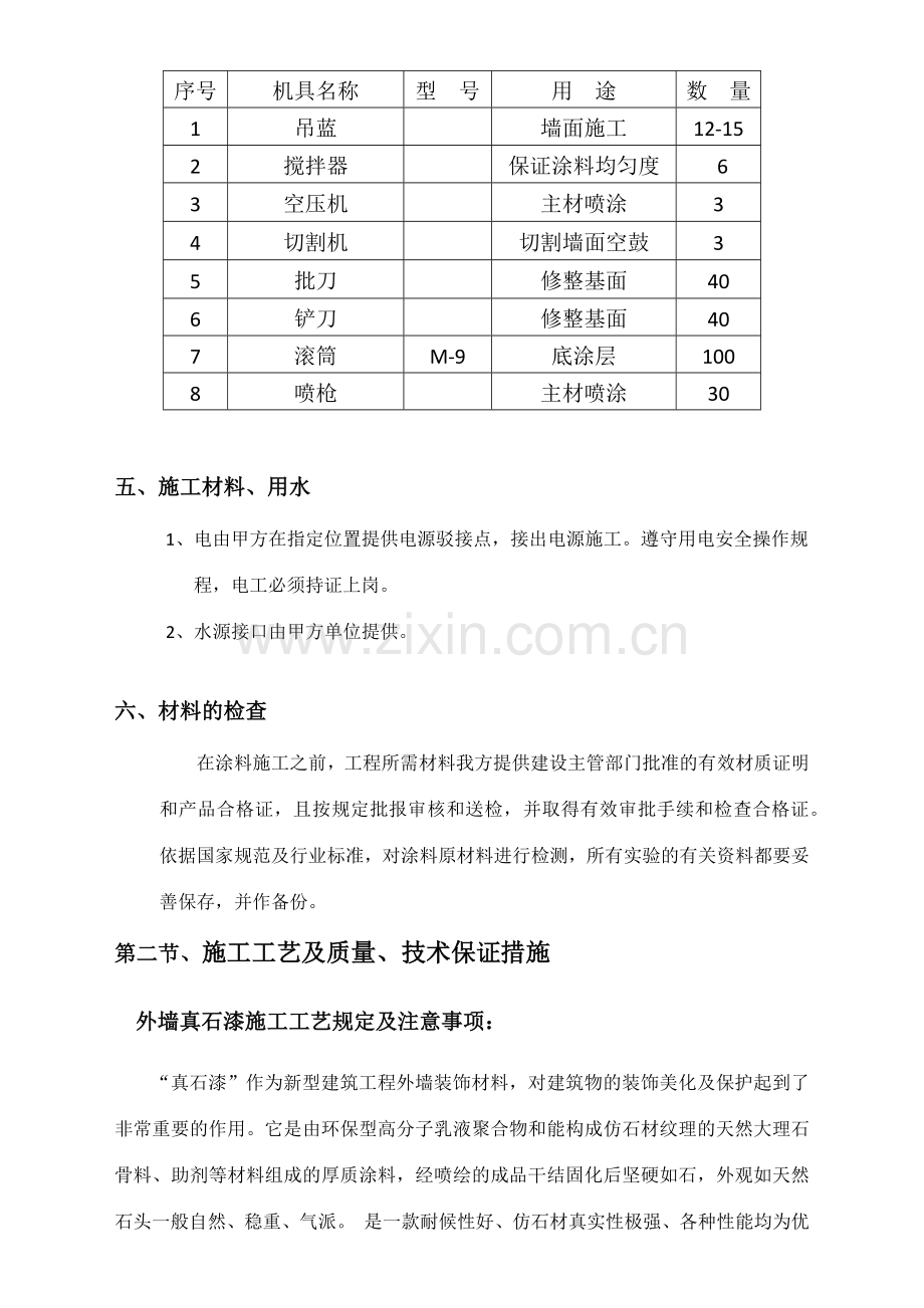 外墙真石漆装饰施工方案.docx_第3页