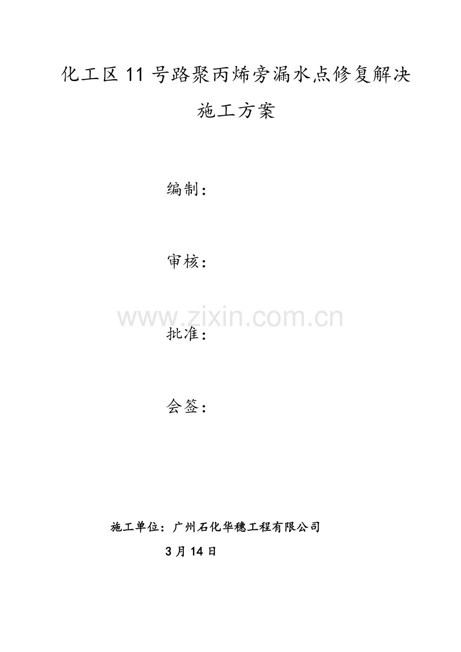 漏水点修复处理安全施工方案.doc_第1页