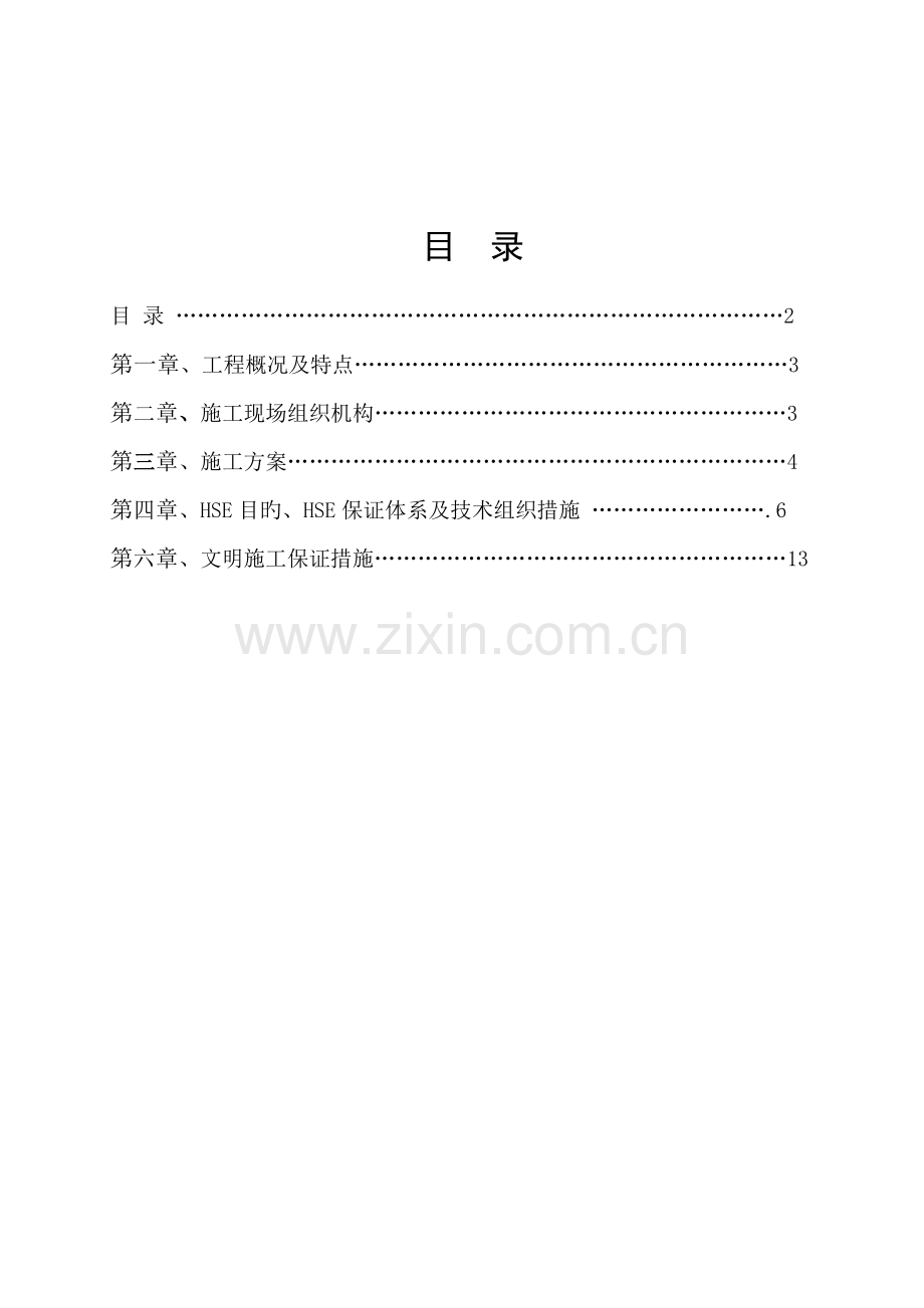 漏水点修复处理安全施工方案.doc_第2页