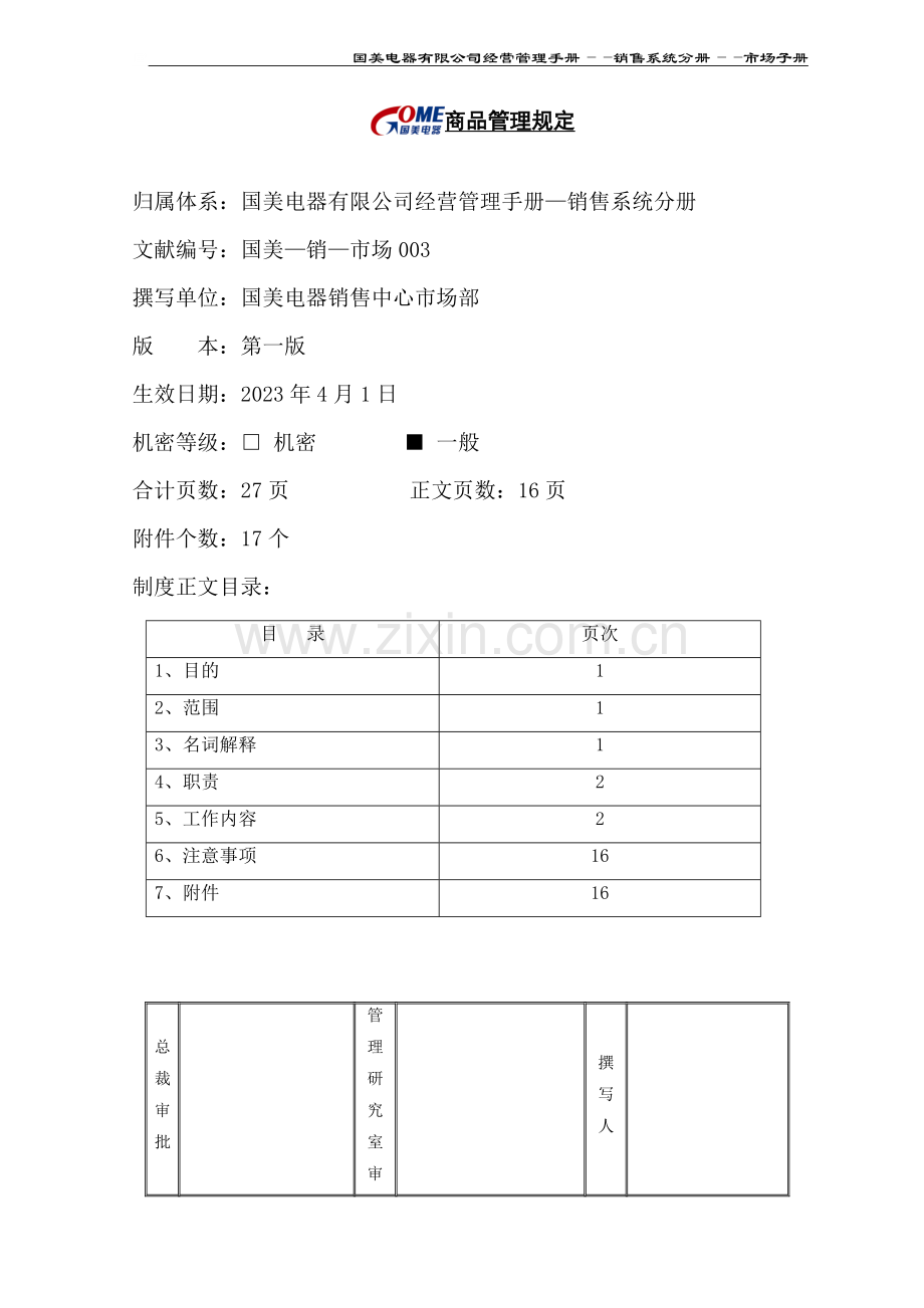 商品管理规定鹏润销市场.doc_第1页