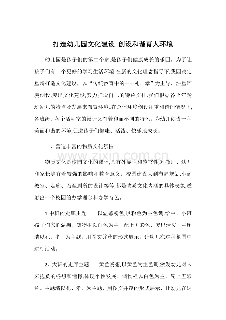 打造幼儿园文化建设创设和谐育人环境.docx_第1页