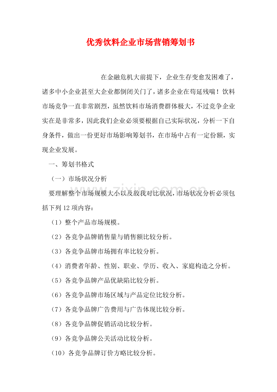 优秀饮料公司市场营销策划书.doc_第1页