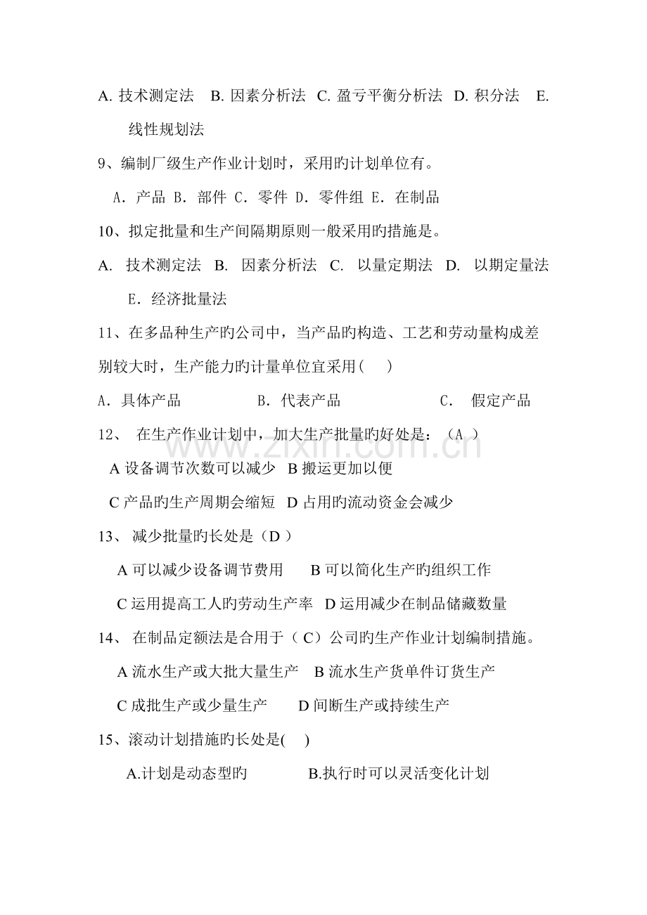 生产运作计划练习题.doc_第2页