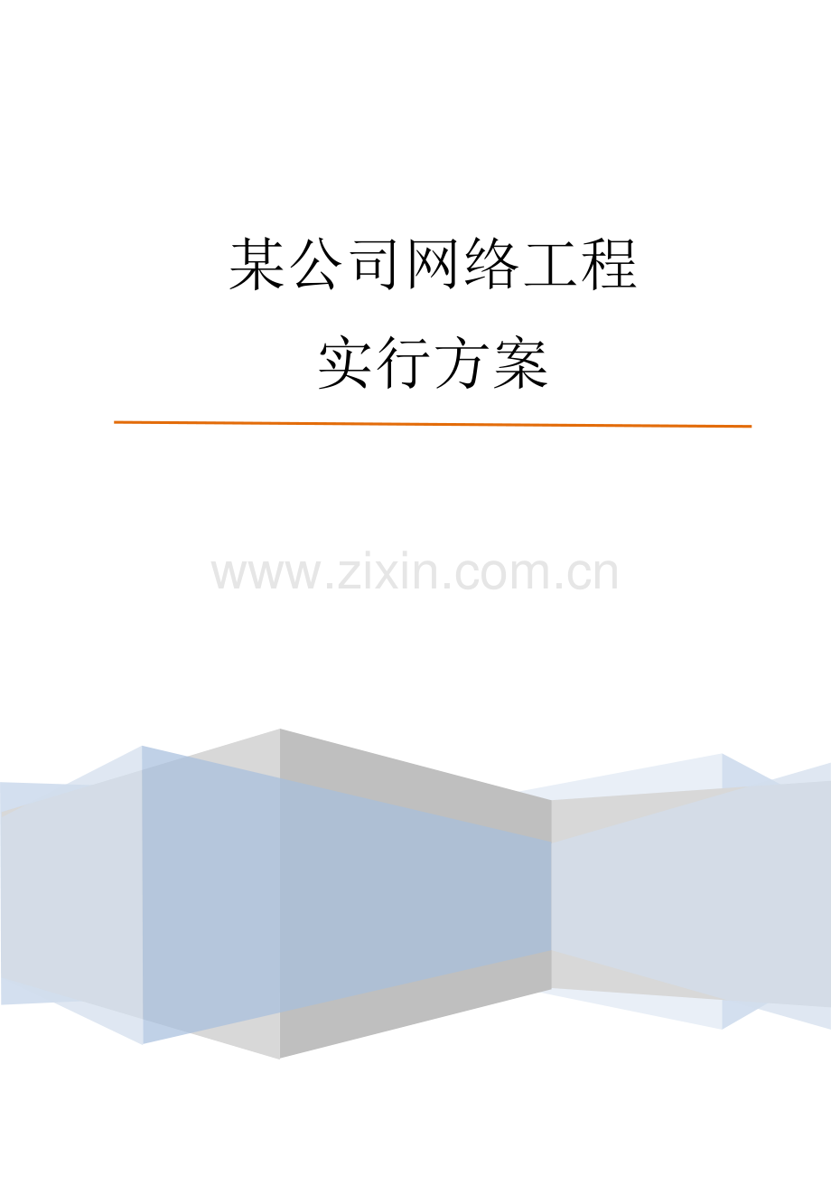 企业网络工程实施方案.doc_第1页