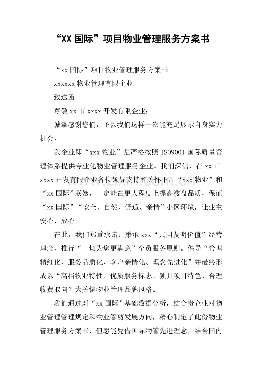 国际项目物业管理服务方案书.docx_第1页