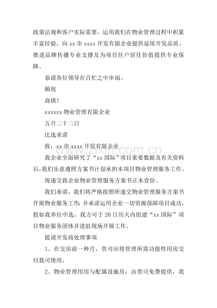 国际项目物业管理服务方案书.docx_第2页