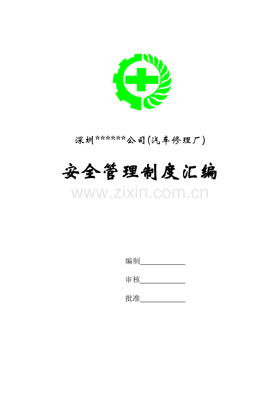 深圳汽车修理厂安全管理制度汇编.doc_第1页